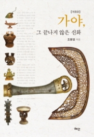 가야 그 끝나지 않은 신화 (개정판)
